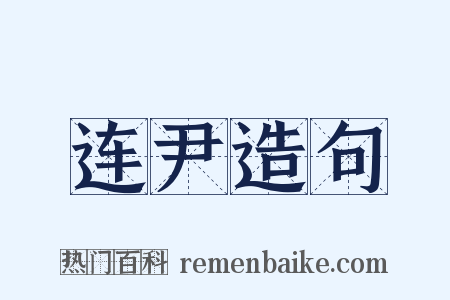 连尹造句是什么意思的图片